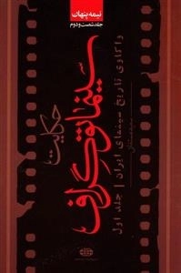 نیمه پنهان 62: حکایت سینما توگراف - واکاوی تاریخ سینمای ایران