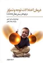 درمان اختلالات توجه و تمرکز در کودکان بیش فعال ADHD