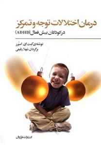درمان اختلالات توجه و تمرکز در کودکان بیش فعال ADHD