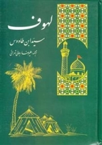 لهوف - سوگنامه سالار شهیدان