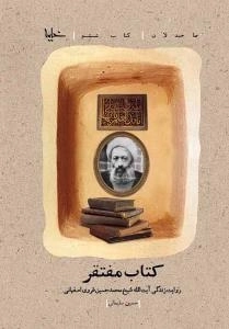 صاحبدلان - کتاب ششم: کتاب مفتقر: روایت زندگی آیت الله شیخ محمدحسین غروی اصفهانی