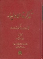 تذکره الاولیاء