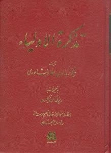 تذکره الاولیاء