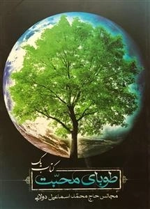 طوبای محبت - کتاب یک: مجالس حاج محمد اسماعیل دولابی