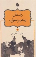 شاهنامه فردوسی 7: داستان رستم و سهراب