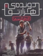 دونده هزارتو 1 : لانه ی گریورها