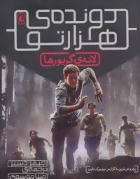 دونده هزارتو 1 : لانه ی گریورها