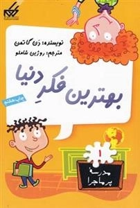 مدرسه ی پر ماجرا 1: بهترین فکر دنیا