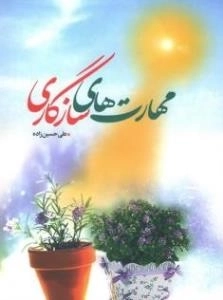 مهارت های سازگاری