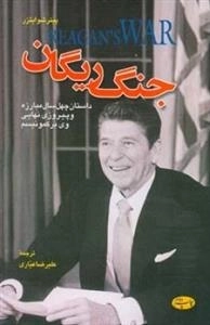 جنگ ریگان:داستان چهل سال مبارزه وپیروزی نهایی وی بر کمونیسم