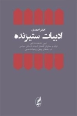 ادبیات ستیزنده: تبیین جامعه‌شناختی تولید و محتوای گفتمان ادبیات داستانی سیاسی در دهه‌های چهل و پنجاه شمسی