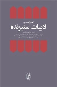 ادبیات ستیزنده: تبیین جامعه‌شناختی تولید و محتوای گفتمان ادبیات داستانی سیاسی در دهه‌های چهل و پنجاه شمسی