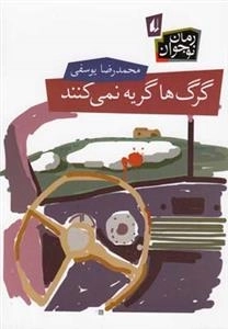 رمان نوجوان: گرگ ها گریه نمی کنند