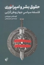 حقوق بشر و امپراتوری - فلسفه سیاسی جهان وطن گرایی