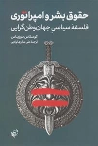 حقوق بشر و امپراتوری - فلسفه سیاسی جهان وطن گرایی