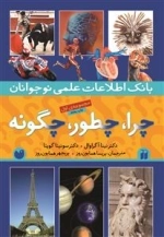 چرا چطور چگونه؟ مجموعه اول - بانک اطلاعات علمی نوجوانان