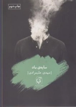 سایه ی باد