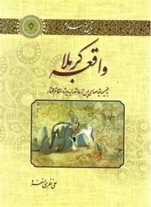 واقعه کربلا: به ضمیمه قیام های پس از عاشورا به ویژه قیام مختار