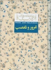 غرور و تعصب - عاشقانه های کلاسیک