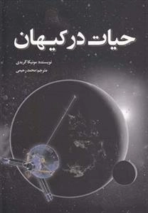 حیات در کیهان