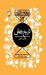 تاریخ بیهقی : قصه شیرین ایرانی جلد 12