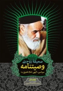 صحیفه روح الله: متن وصیت نامه سیاسی-الهی امام خمینی قدس سره