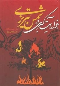 هزارآیت‌کبری‌در‌شمس‌تبریزی
