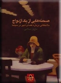 صحنه هایی از یک ازدواج - ملاحظاتی درباره فضا، شهر و تجربه دیداری - شنیداری در سینما