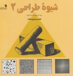 شیوه طراحی 2