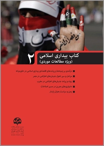 کتاب بیداری اسلامی (2) (ویژة مطالعات موردی)