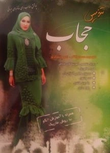 تندیس حجاب ژورنال تخصصی آموزشگاهای خیاطی همراه با آموزش :لبلسهای مجلسی آستین دار_ کت وشلوار _بالاپوش فانتزی بلوز ودامن