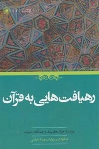رهیافت هایی به قرآن