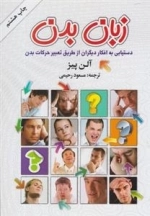 زبان بدن - دستیابی به افکار دیگران از طریق تعبییر حرکات بدن