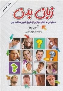 زبان بدن - دستیابی به افکار دیگران از طریق تعبییر حرکات بدن