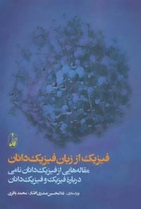 فیزیک از زبان فیزیک دانان - مقاله هایی از فیزیک دانان نامی درباره فیزیک و فیزیک دانان