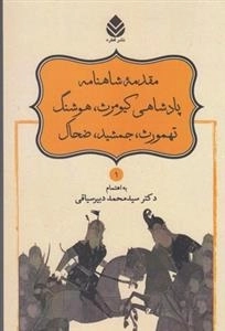 شاهنامه فردوسی 1: مقدمه شاهنامه