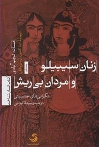 زنان سیبیلو و مردان بی ریش - نگرانی های جنسیتی در مدرنیته ایرانی