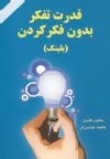 قدرت تفکر بدون فکر کردن : بلینک