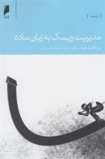 مدیریت ریسک به زبان ساده