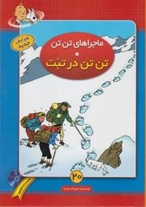 ماجراهای تن تن 20: تن تن در تبت