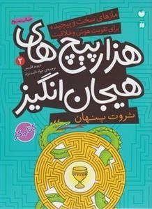 هزار پیچ ‌های هیجان‌ انگیز 2: ثروت پنهان