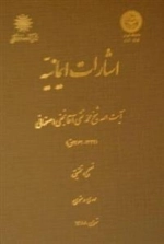 اشارات ایمانیه - آیت الله شیخ محمد تقی آقا نجفی اصفهانی