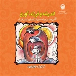 اندیشه ی فرزند آوری(انگیزه ها و زمینه های لازم برای تولد فرزند)