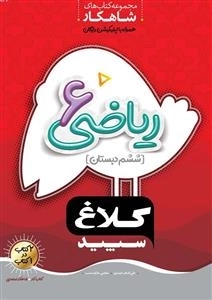 کلاغ سپید: ریاضی ششم - مجموعه کتاب های شاهکار همراه با اپلیکیشن رایگان