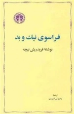 فراسوی نیک و بد