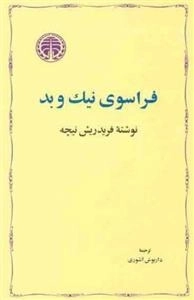 فراسوی نیک و بد