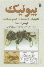 بیونیک - تکنولوژی از جانداران الهام می گیرد