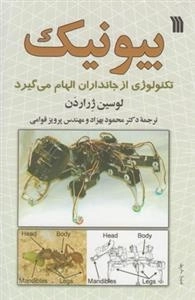 بیونیک - تکنولوژی از جانداران الهام می گیرد
