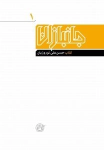جانبازان 1 : کتاب حسن علی نوروزیان