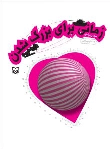 زمانی برای بزرگ شدن